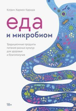 Еда и микробиом. Традиционные продукты питания разных культур для здоровья и благополучия 1398911 фото