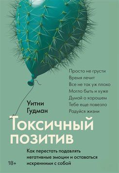 Токсичний позитив. Як перестати пригнічувати негативні емоції та залишатися щирими із собою 1431111 фото