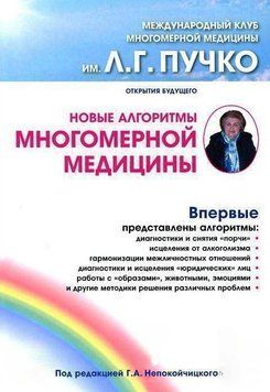 Новые алгоритмы Многомерной медицины 497714023 фото