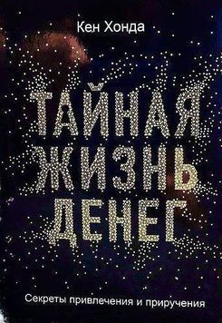 Тайная жизнь денег. Секреты привлечения и приручения 14277 фото