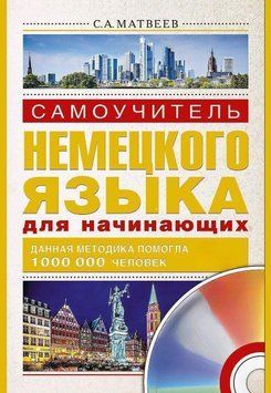 Самоучитель немецкого языка для начинающих. *Без диска 8515495 фото