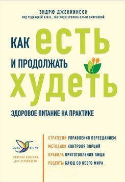 Как есть и продолжать худеть. Здоровое питание на практике 1899611 фото