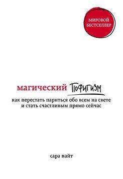 Магічний пофігізм. Як перестати перейматися про все на світі та стати щасливим просто зараз 1784511 фото