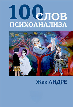 100 слов психоанализа 2206103 фото