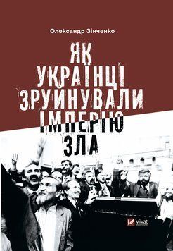 Як українці зруйнували імперію зла. Зінченко Олександр Vivat 2375865615 фото