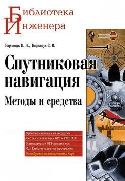 Спутниковая навигация. Методы и средства 8341492 фото