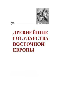 Древнейшие государства Восточной Европы. 2014 год. Древняя Русь и средневековая Европа: возникновение 24126436 фото