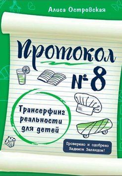 Протокол № 8. Трансерфинг реальности для детей 1405722 фото