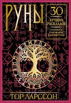 Руны. 30 лучших раскладов. Глубинное толкование каждой руны 1687211 фото