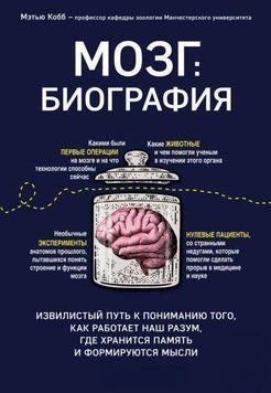 Мозг: биография. Извилистый путь к пониманию того, как работает наш разум, где хранится память и формируются 392821 фото