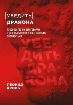 Переконати дракона. Посібник з переговорів з вогнедишними та триголовими опонентами 256621 фото