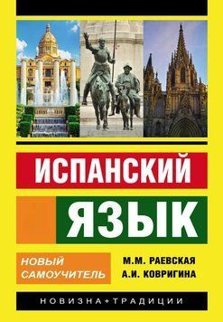 Іспанська мова. Новий самовчитель 25178213 фото