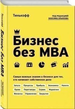 Бизнес без MBA. Самые важные знания о бизнесе для тех, кто начинает собственное дело 4639 фото