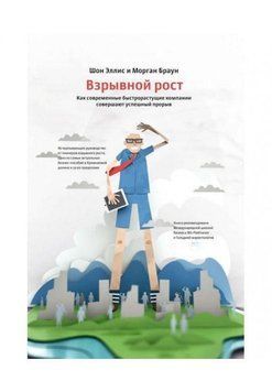 Акція! Акція! Вибухове зростання. Як сучасні швидкозростаючі компанії здійснюють успішний прорив 164408 фото