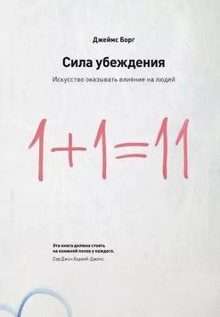 Сила переконання. Мистецтво впливати на людей 33522 фото