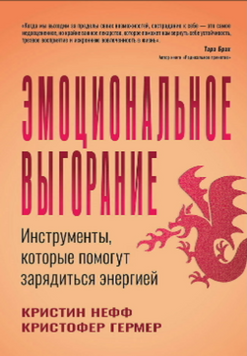 Емоційне вигорання. Як відновити енергію та віднайти внутрішню підтримку 2124718 фото