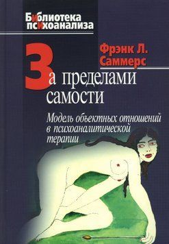 За пределами самости. Модель объектных отношений в психоаналитической терапии 2045911 фото