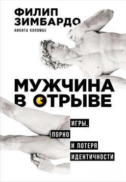 Мужчина в отрыве. Игры, порно и потеря идентичности 1411811 фото