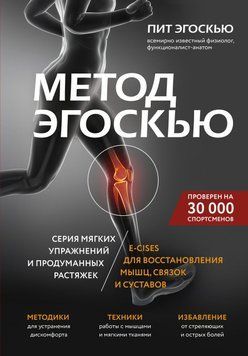 Метод Эгоскью. Серия мягких упражнений и продуманных растяжек E-CISES для восстановления мышц, связок и суставов 25731 фото