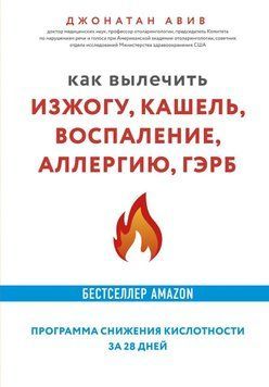 Как вылечить изжогу, кашель, воспаление, аллергию, ГЭРБ. Программа снижения кислотности за 28 дней 106310 фото