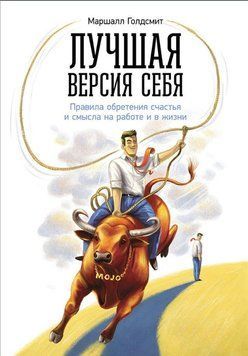 Найкраща версія себе: Правила набуття щастя і сенсу на роботі та в житті 1855611 фото
