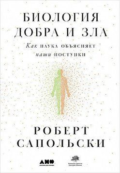 Биология добра и зла. Как наука объясняет наши поступки(В5) 214464267691 фото