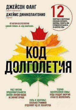 Код долголетия. 12 понятных и доступных способов сохранить здоровье, ясность ума и привлекательность на долгие 373621 фото