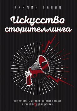 Искусство сторителлинга. Как создавать истории, которые попадут в самое сердце аудитории 1673111 фото