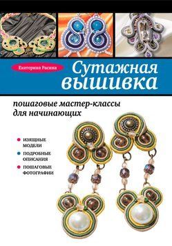 Сутажная вышивка: пошаговые мастер-классы для начинающих 1736511 фото