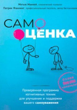 Самооцінка. Перевірена програма когнітивних технік для поліпшення та підтримки вашої самоповаги 1232222 фото