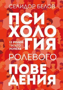Психологія рольової поведінки. 12 ролей твого успіху 1515511 фото