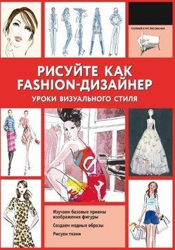 Малюйте як fashion-дизайнер. Уроки візуального стилю 214464268819 фото