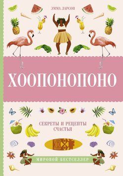 Хоопонопоно. Секреты и рецепты счастья 2072211 фото