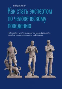 Як стати експертом з людської поведінки. Спостерігайте, читайте, розумійте та розшифровуйте людей на основі мінімальної інформації 1886111 фото