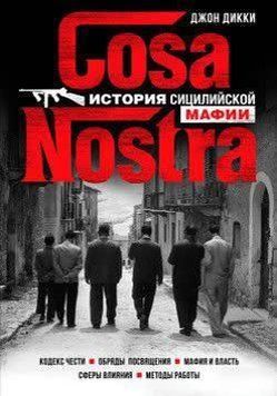Cosa Nostra. История сицилийской мафии 1001321 фото