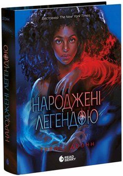 Народжені легендою. Книга 1. Деонн Трейсі. READBERRY 2898518566 фото