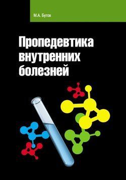 Пропедевтика внутренних болезней 24856688 фото