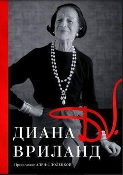 D. V. Діана Вріланд 214464267393 фото