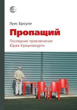 Пропащий. Последние приключения Юджи Кришнамурти 2038511 фото