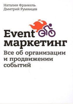 Event-маркетинг. Все об организации и продвижении событий 1295922 фото