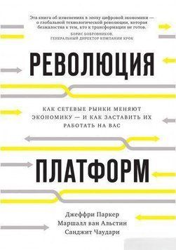 Революция платформ. Как сетевые рынки меняют экономику &ndash; и как заставить их работать на вас 6633 фото