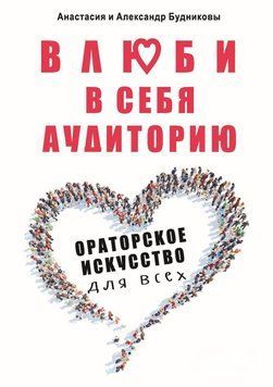 Закохай у себе аудиторію. Ораторське мистецтво для всіх 45531 фото