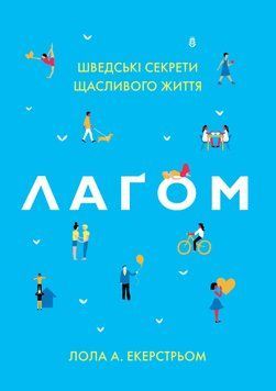 Лагом. Шведські секрети щасливого життя.Екерстрьом Л..КМ-Букс 2441316177 фото