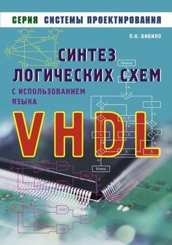 Синтез логических схем с использованием языка VHDL 8333227 фото