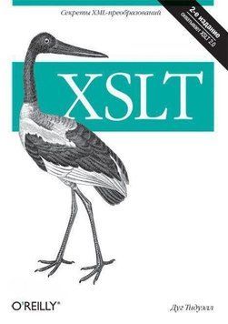 XSLT. 2-е издание 24500478 фото