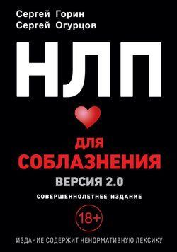 НЛП для спокушання. Версія 2.0. Повнолітнє видання 25931 фото