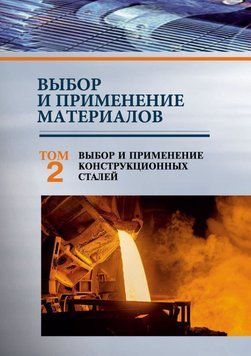 Выбор и применение материалов. Том 2. Выбор и применение конструкционных сталей 51248592 фото