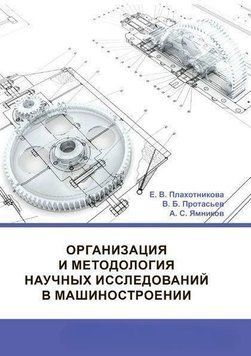Организация и методология научных исследований в машиностроении 43685861 фото