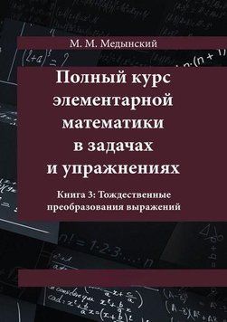 Полный курс элементарной математики в задачах и упражнениях. Книга 3: Тождественные преобразования выражений 8961578 фото