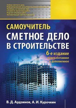 Кошторисна справа в будівництві. Самовчитель 583715 фото